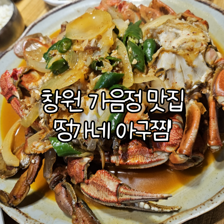  창원 가음정 맛집 '정가네 아구찜' | 뜨끈한 국물이 맛있었던 시그니처 황게조림(+장미공원 근처 맛집)