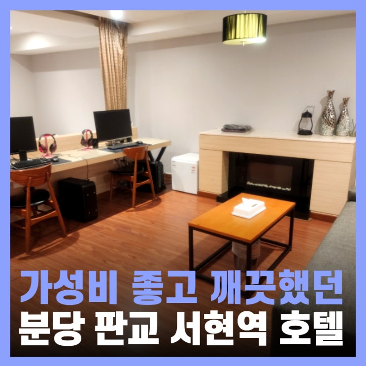  판교 호텔 추천 분당 서현역 리젠시 숙소 숙박 후기