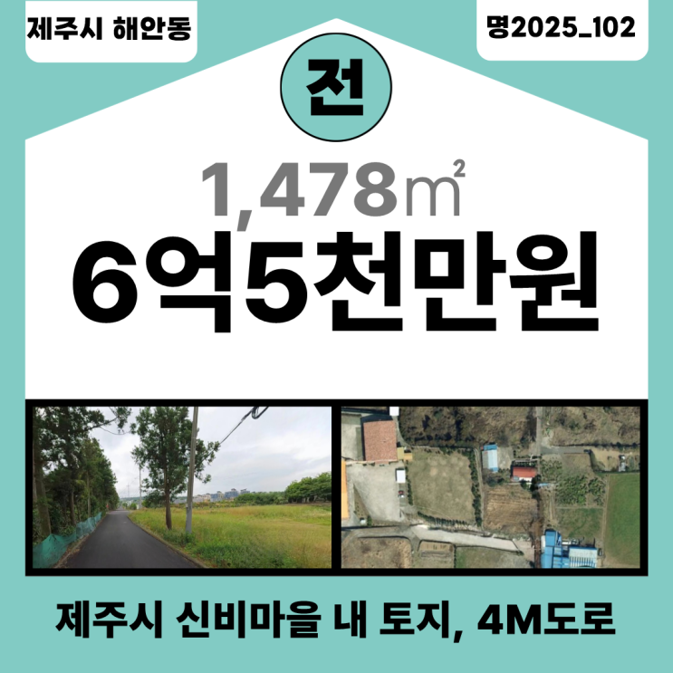  【매매】 제주시 해안동 신비 마을 내에 위치한 토지_명2025_102