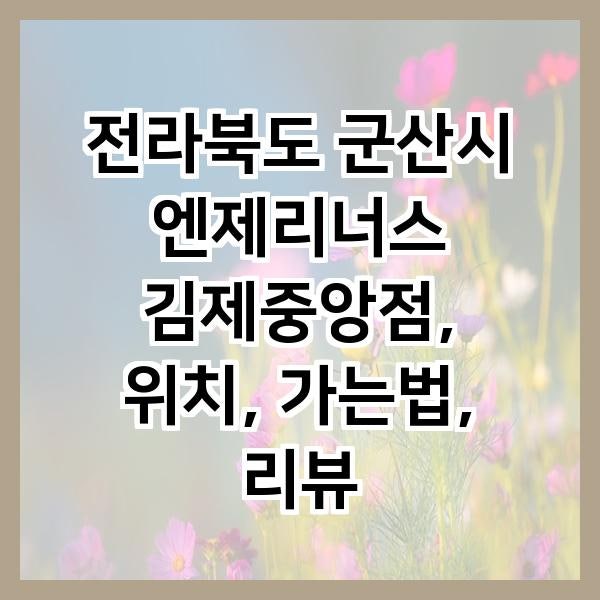 엔제리너스 김제중앙점 사진 2