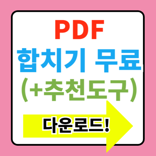  PDF 합치기 무료 병합 분할 나누기 모두 가능, 이거 하나로 걱정 끝