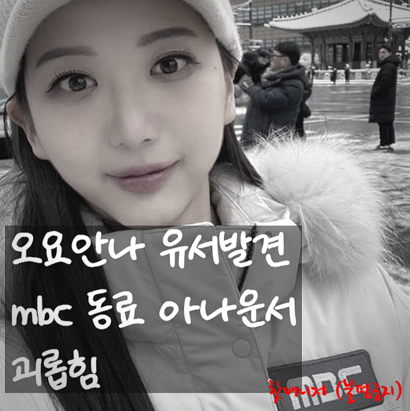  오요안나 사망 전 유서 발견, mbc 동료 아나운서 괴롭힘 경찰 조사 착수!