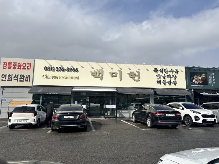  양도 맛도 탑티어인 동탄 중국집 백미헌 방문후기