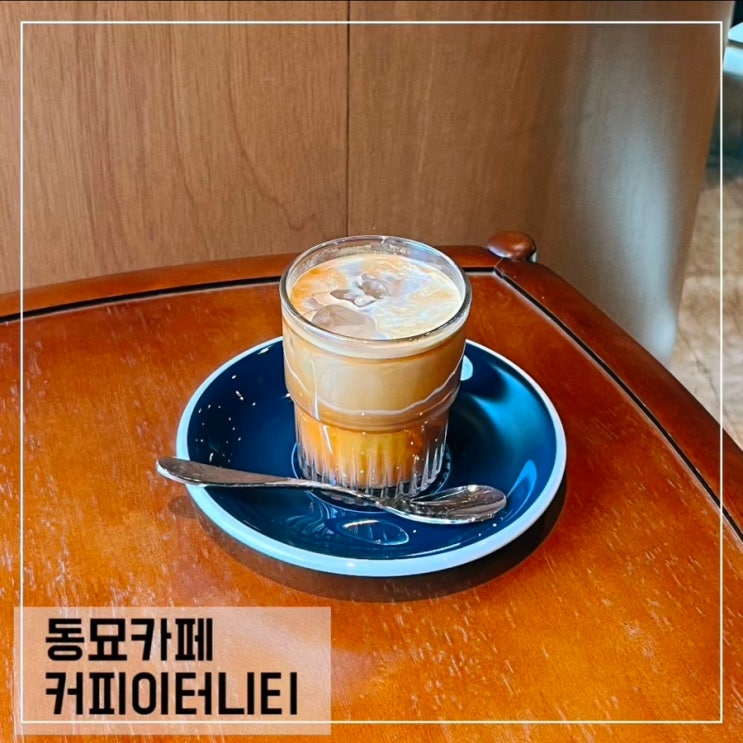  동묘카페 커피이터니티; 동대문역 커피맛집