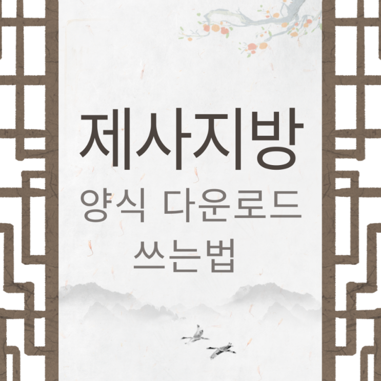 제사 <b>지방쓰는법</b> 양식 다운로드 아버지 어머니