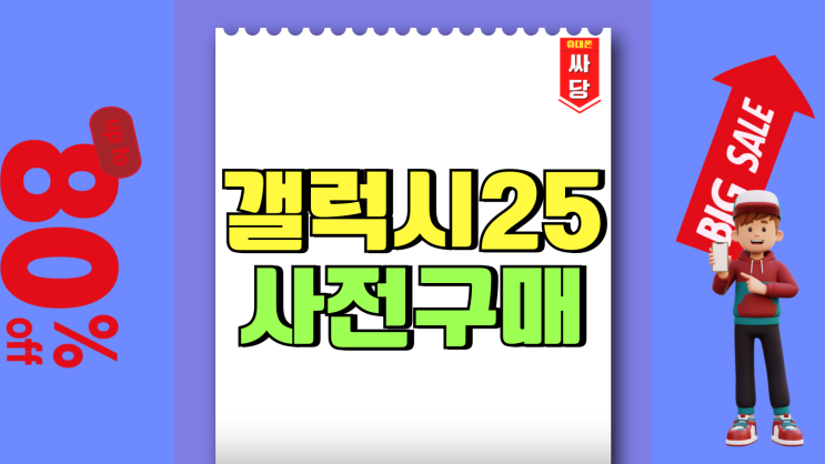 갤럭시 25 사전 구매 혜택 사은품 신청 방법 갤럭시 25 사전 구매 혜택 사은품 신청 방법