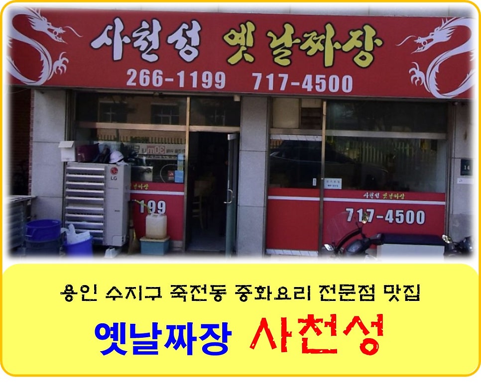 사천성옛날짜장 사진 1