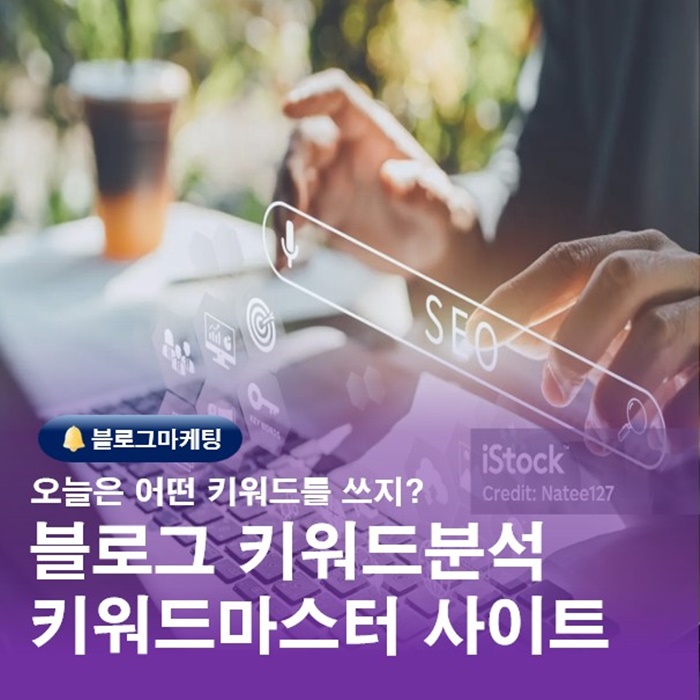  소상공인마케팅 블로그 분석 키워드마스터 사이트 활용법