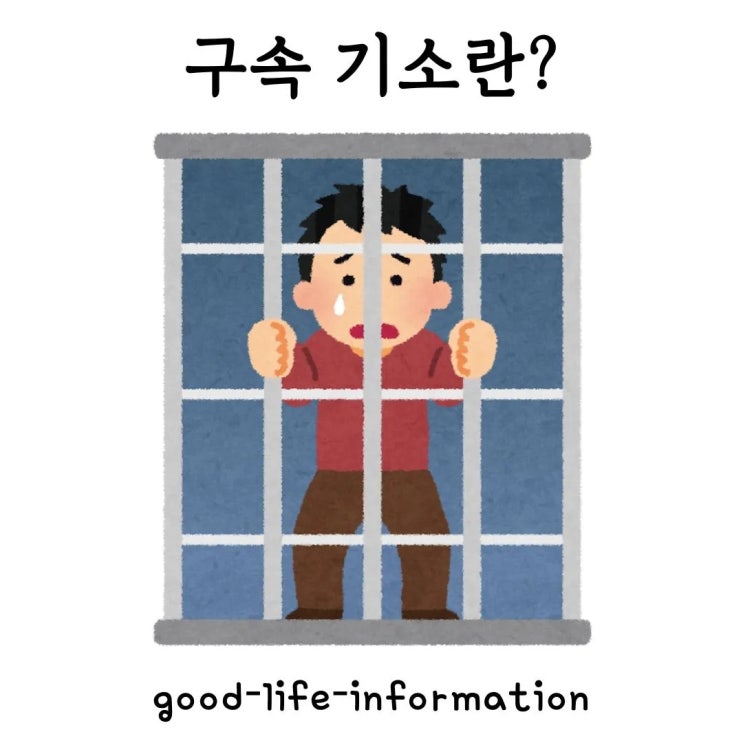 윤석열 대통령 사례로 보는 구속 기소의 의미란? 반드시 알아야 할 절차와 법적 해석 윤석열 대통령 사례로 보는 구속 기소의 의미란? 반드시 알아야 할 절차와 법적 해석