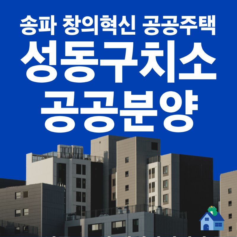 성동구치소 부지 사전청약 공공분양 조감도 평면도 분양 일정 송파 창의혁신 공공주택 재탄....