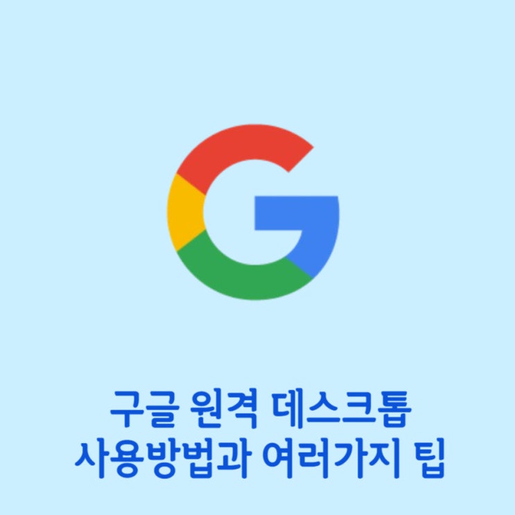  구글 원격 데스크톱 사용 방법과 여러가지 팁들