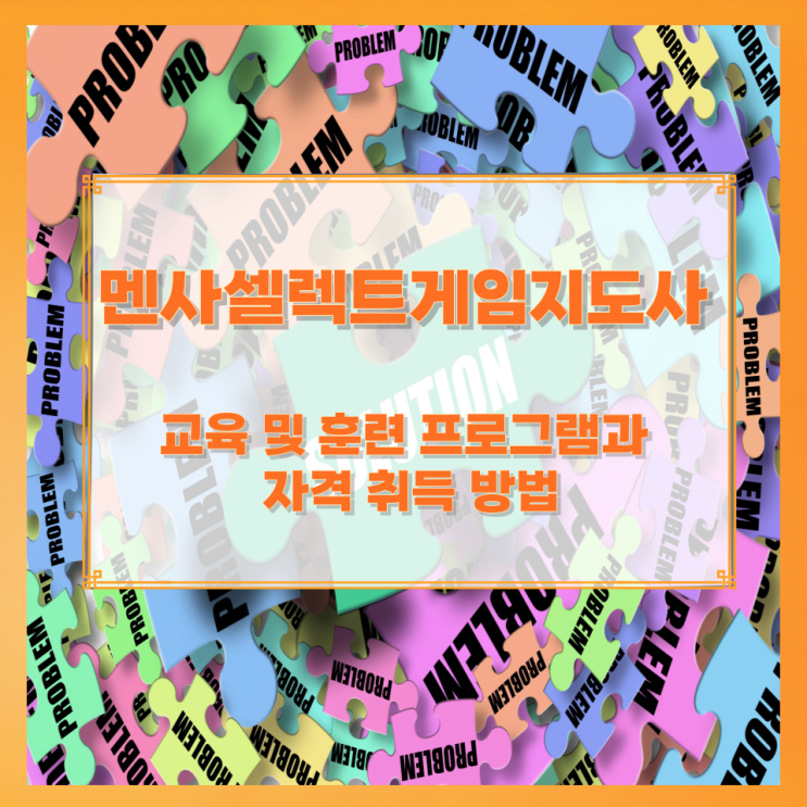 멘사셀렉트게임지도사 교육 및 훈련 프로그램과 자격 취득 방법 멘사셀렉트게임지도사 교육 및 훈련 프로그램과 자격 취득 방법