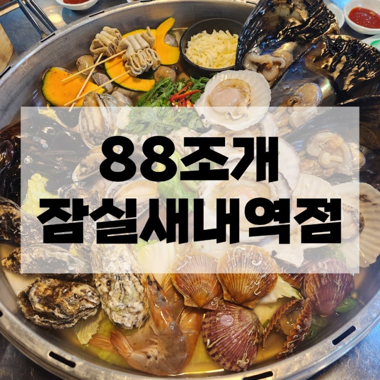  잠실 조개찜 맛집 88조개 잠실새내역점