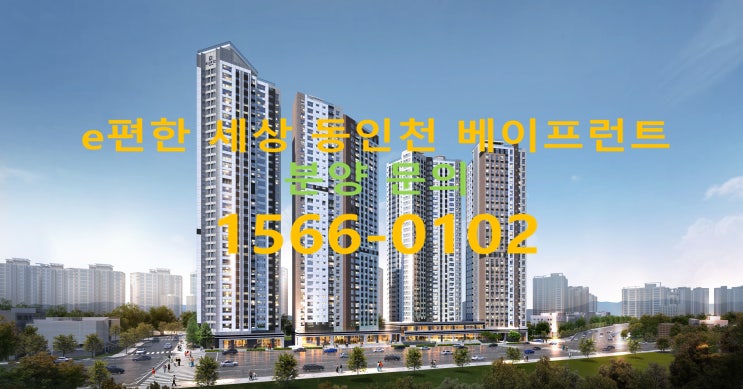  인천시 신포역 e편한세상 동인천 베이프런트 아파트 오피스텔 선착순 분양
