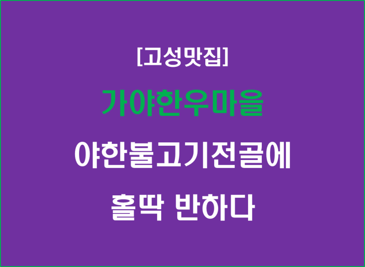  [고성맛집] 가야한우마을, 야한불고기전골에 홀딱 반하다