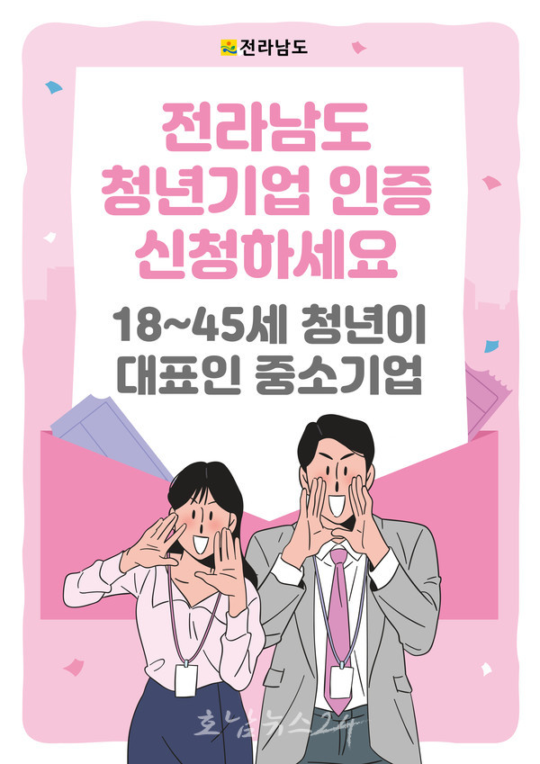  2025년 전남도 청년기업 인증제도 본격 시행, 청년이 기업하기 좋은 전남 만든다