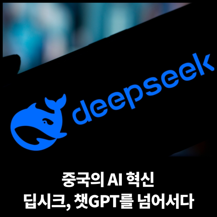 중국의 <b>AI</b> 혁신: <b>딥시크</b>, 챗GPT를 넘어서다