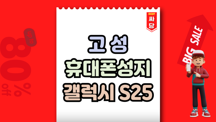  고성 휴대폰 성지 최신 갤럭시25 시세 살펴보기
