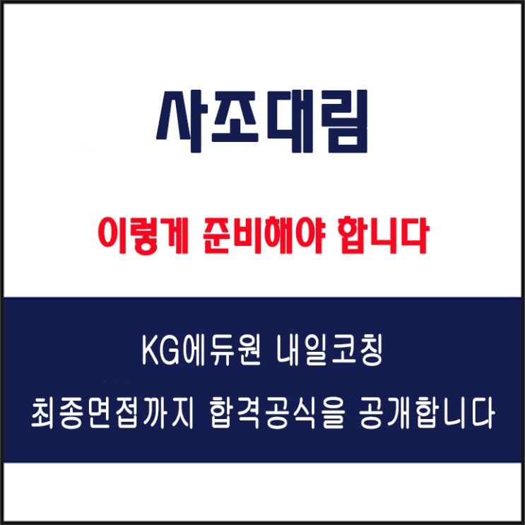  사조대림 면접 컨설팅 학원, 면접 예상 질문과 준비 방법 및 주의할 점, KG에듀원 내일코칭