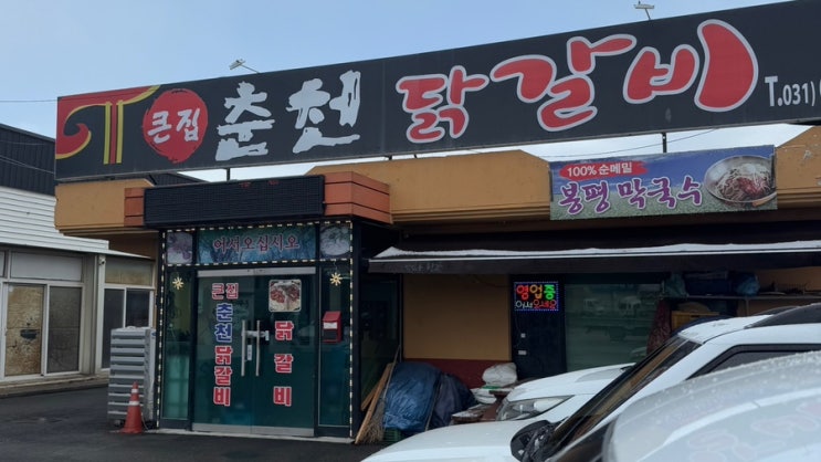  안성 식당 : 큰집춘천닭갈비 안성닭갈비 안성맛집
