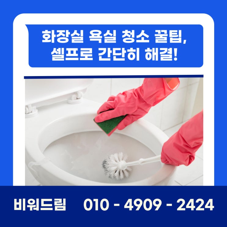 화장실 욕실 청소 꿀팁, 셀프로 간단히 해결!