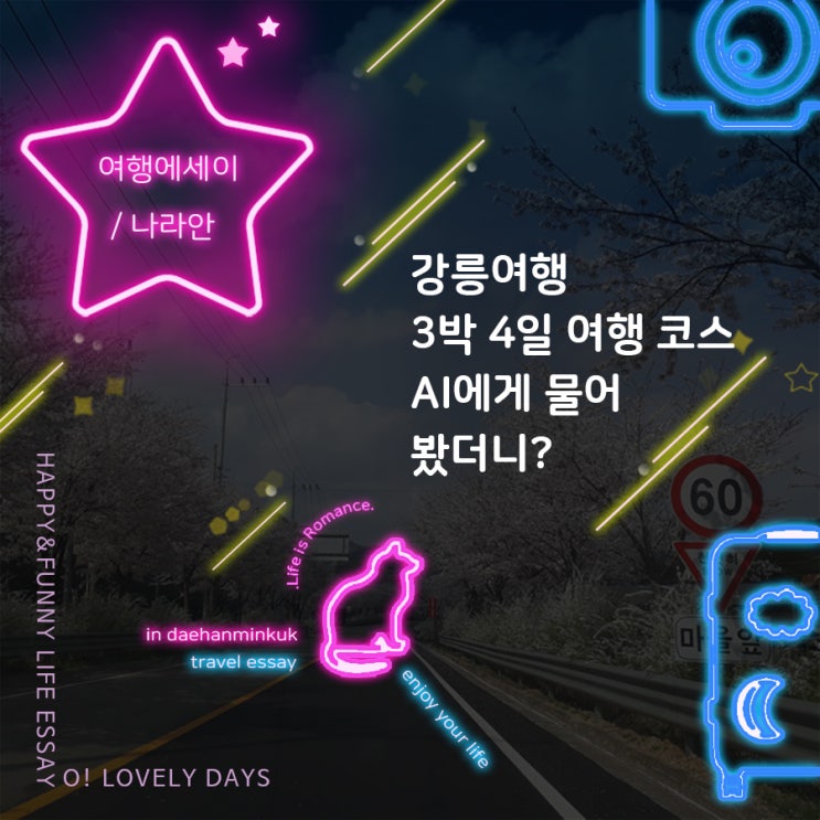  강릉여행 AI가 짜 준 3박4일 여행코스 챗GPT 네이버큐 퍼플렉시티 프로 비교