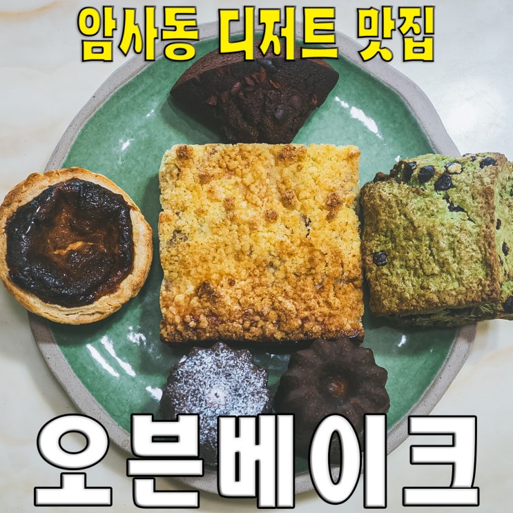  [강동구/암사동] 오븐베이크.. 까눌레 크럼블 스콘 디저트 빵 맛집