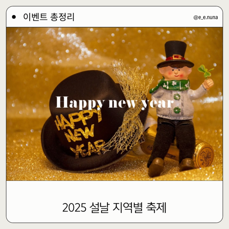  2025 설날 지역별 축제와 이벤트 총정리 가족과 가볼만한 곳