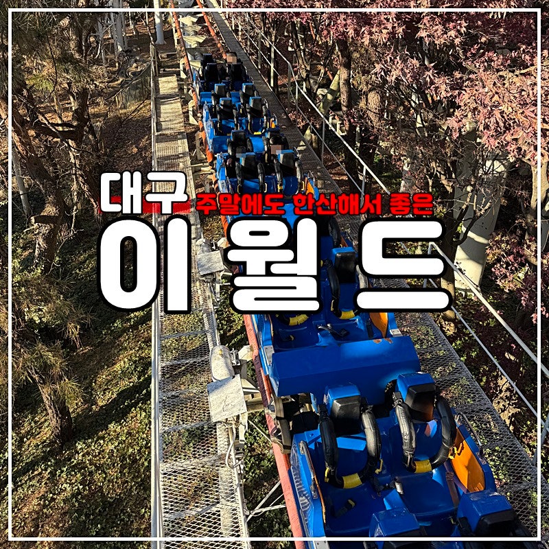 대구_이월드 자유이용권 할인, 무서운 놀이기구 종류 총정리