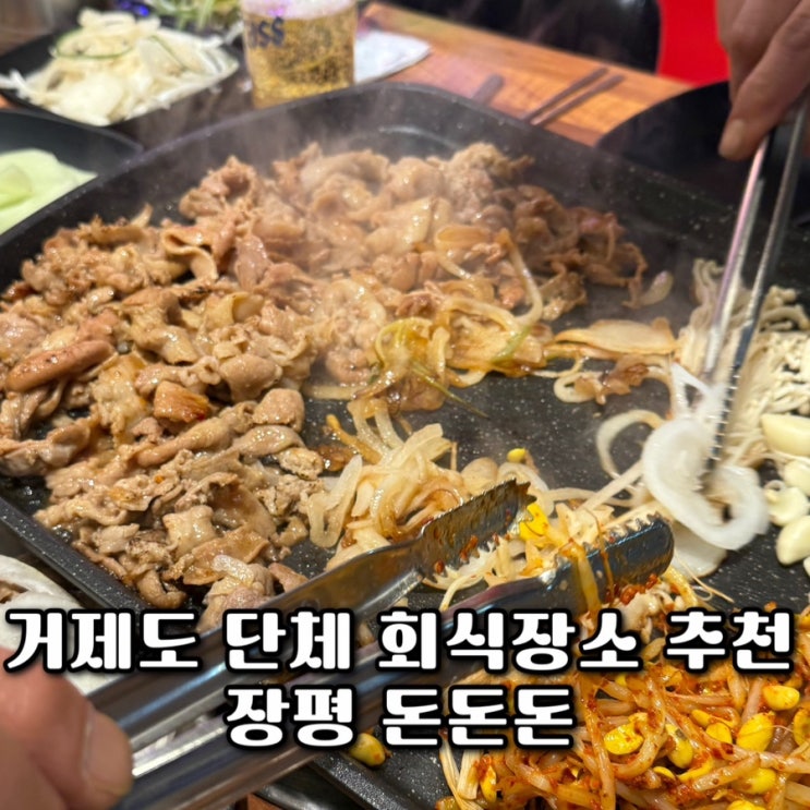  거제 장평 돈돈돈 회식하기 좋은 고기집 예약 주차 메뉴 후기