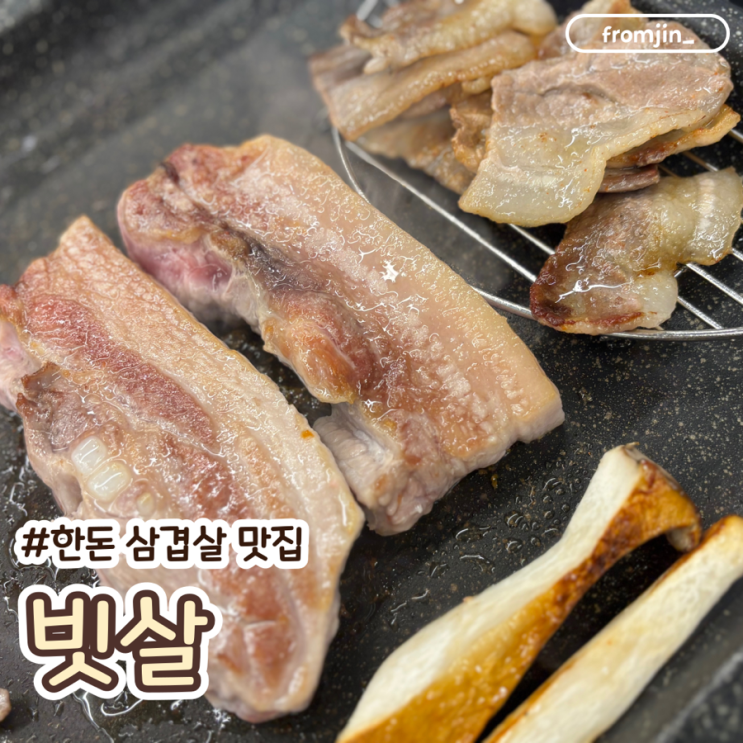  옥산동 고기집 한돈 삼겹살이 맛있는 빗살 경산옥산점