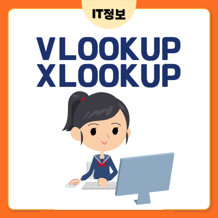  VLOOKUP vs XLOOKUP, 뭐가 더 좋을까?