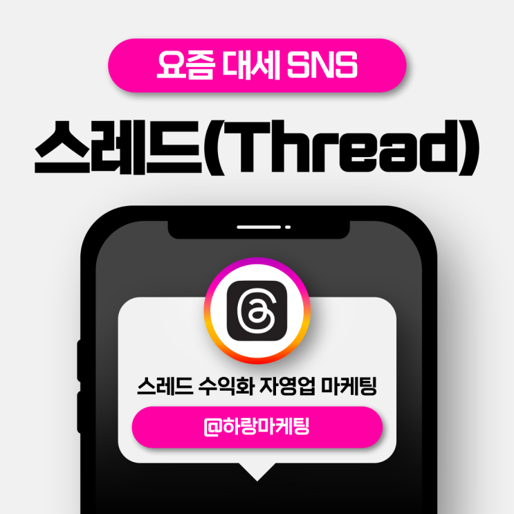  스레드 수익화하기 위해 자영업 마케팅으로 성공하기