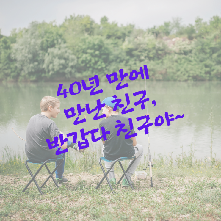  40년 만에 만난 친구, 반갑다 친구야~