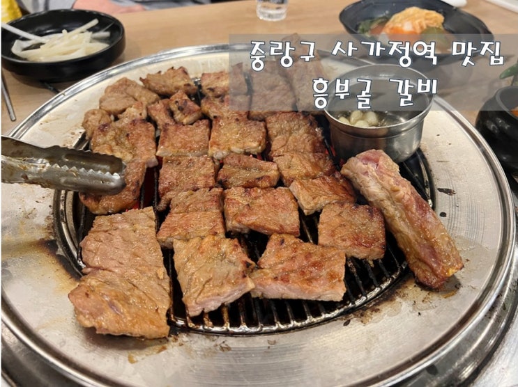  주차걱정 NO~!중랑구 사가정역 [흥부골숯불돼지 왕갈비]