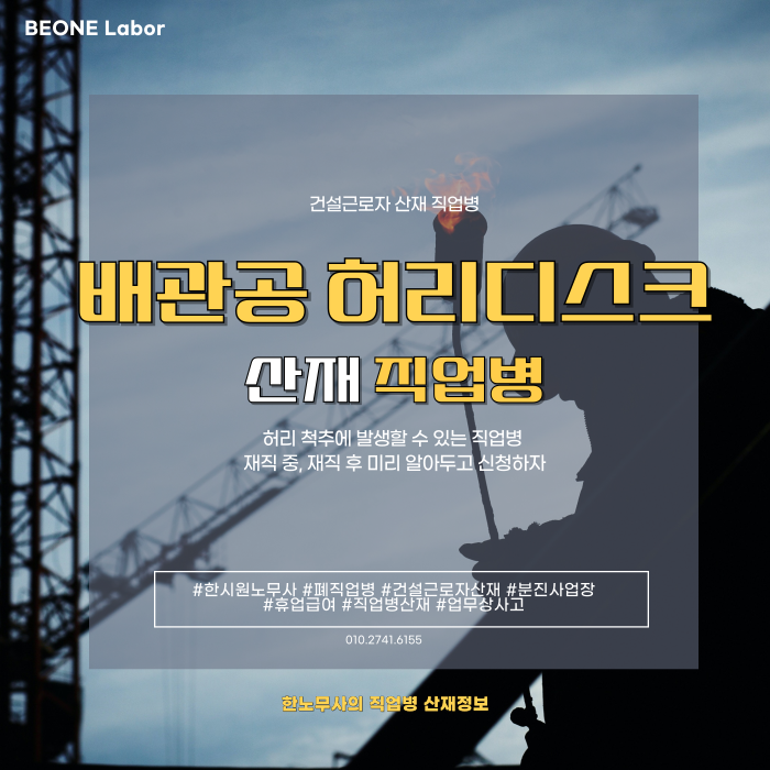  건설배관공 허리디스크, 산업재해로 인정받는 방법과 요건