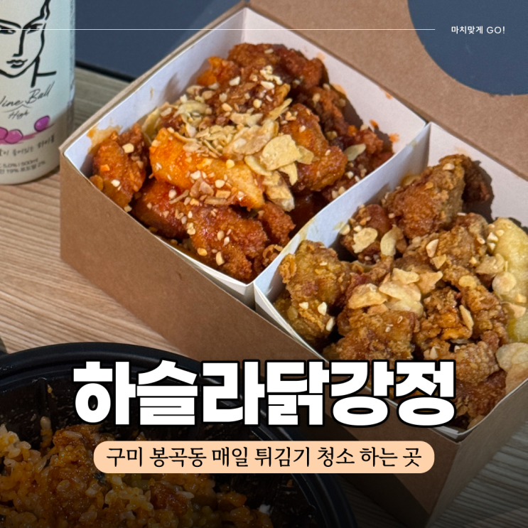  구미 봉곡동 치킨 맛집 하슬라닭강정