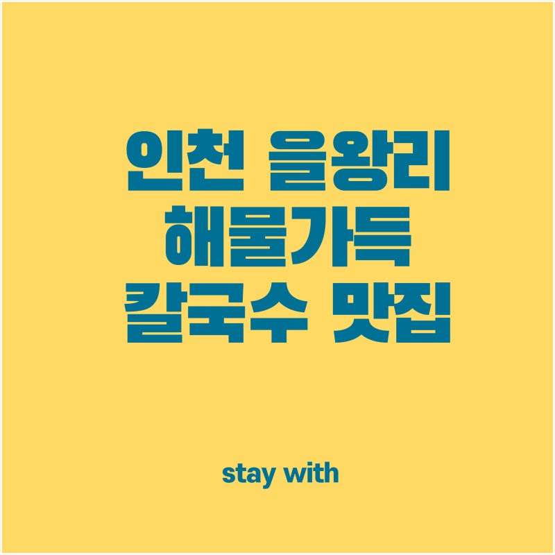 을왕리 해수욕장에서 즐기는 해물칼국수 맛집 추천