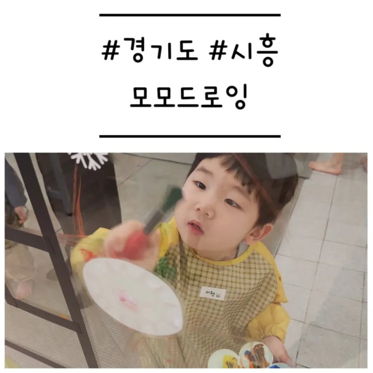  [경기도/시흥] '모모드로잉' 모래놀이를 겸비한 드로잉 키즈카페에서 첫 분리수업