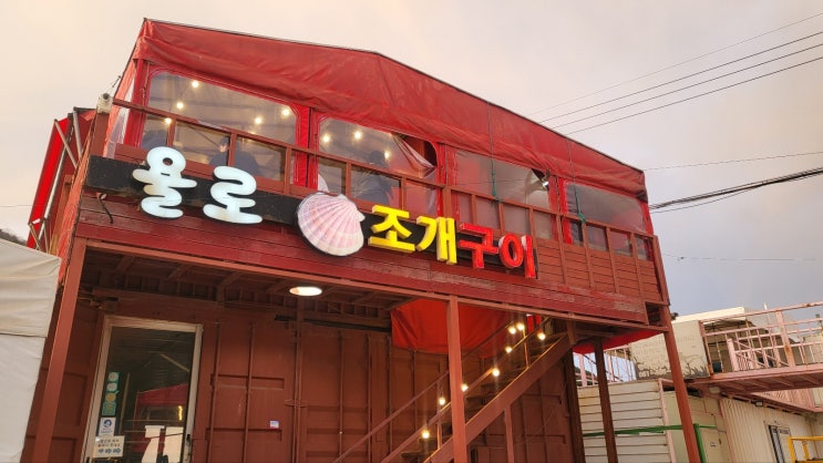  [영도] 태종대 왔으면 꼭 들러야할 욜로조개구이