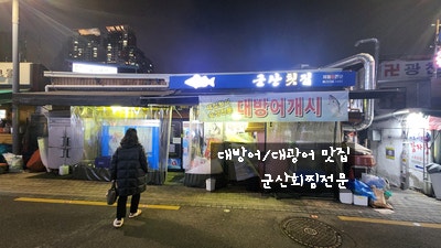  [신당역 횟집] 군산회찜전문 군산횟집에서 대방어 / 대광어 푸짐하게 먹고 온 내돈 내산 후기