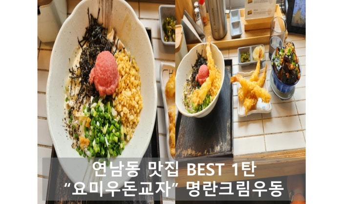  연남동 일식 맛집 요미우돈교자 명란 크림 우동과 미니 가지 불고기 덮밥