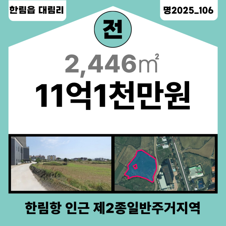  【매매】 한림항 인근 제2종 일반주거지역 토지_명2025_106
