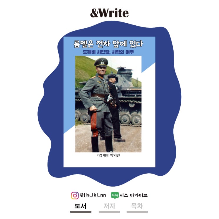  [역사] 나치를 혐오했으나 나치독일의가장 날카로웠던 칼날, 롬멜 장군의 이야기. [롬멜은 전차 앞에 있다] 서평