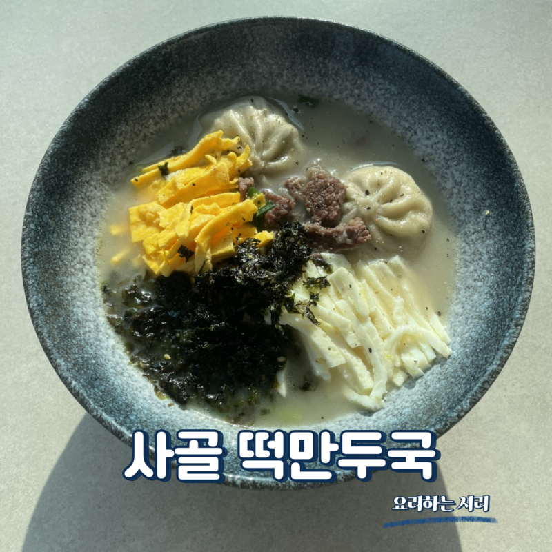 사골떡국 끓이는법 사골떡국 레시피 사골곰탕 떡국끓이는법 사골 떡만두국 레시피