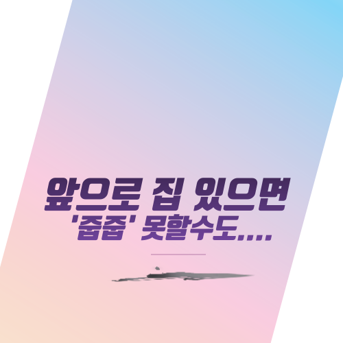  앞으로 집 있으면 '줍줍' 못할수도....무순위 청약