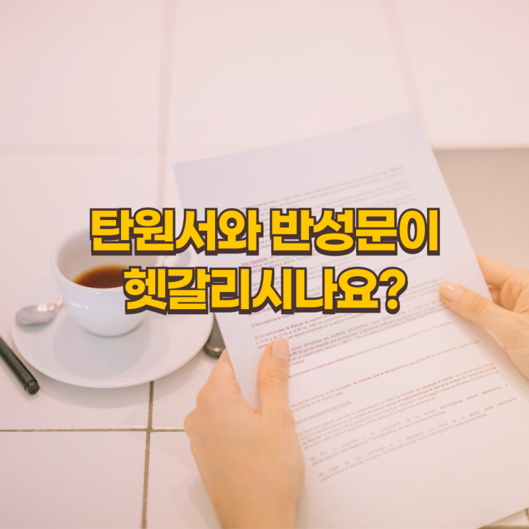  탄원서와 반성문의 차이점, 무엇이 다를까?