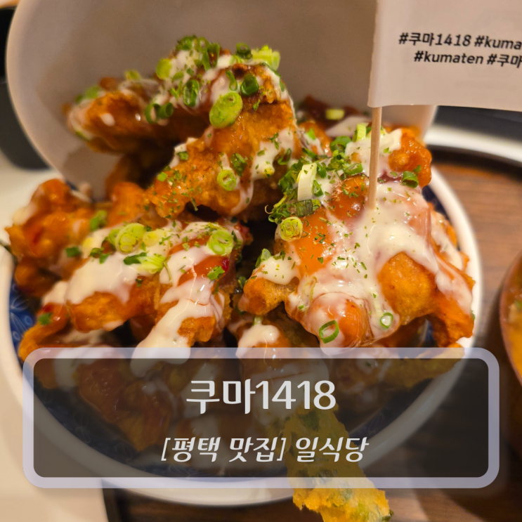  평택 맛집 :: 쿠마1418 - 송탄 덮밥맛집 일식당