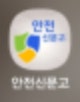 불법 주정차 신고 및 처리 확인하는 방법(안전신문고)