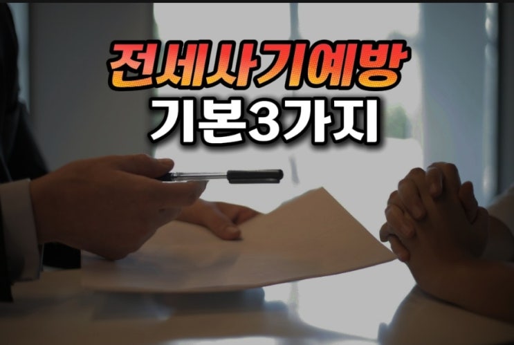  전세사기예방 기본적으로 꼭 체크해야되는 3가지